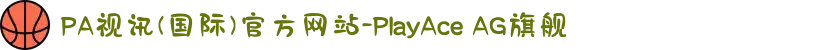 PA视讯(国际)官方网站-PlayAce AG旗舰